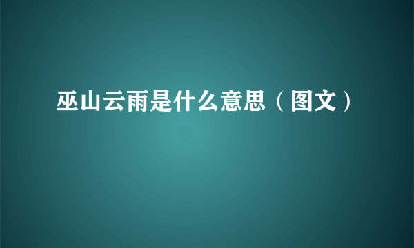 巫山云雨是什么意思（图文）