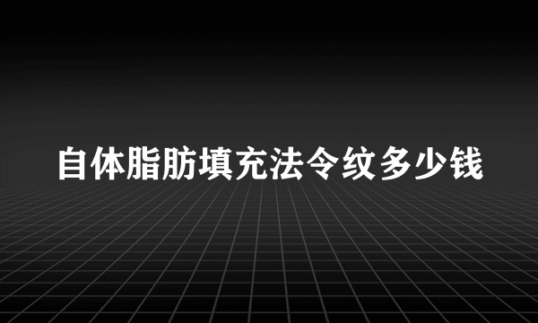 自体脂肪填充法令纹多少钱