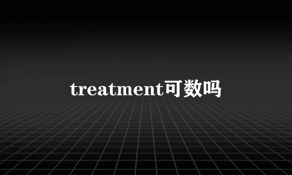 treatment可数吗