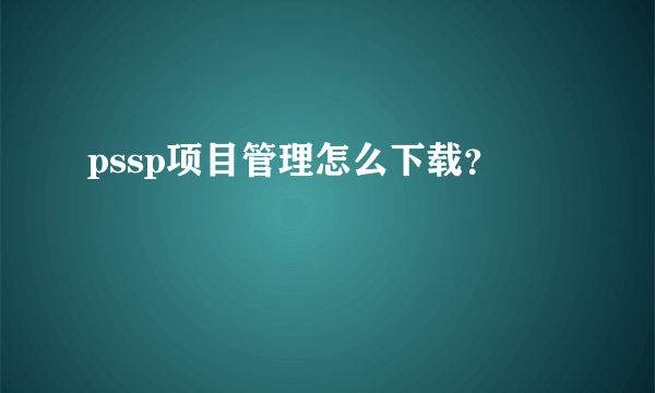 pssp项目管理怎么下载？