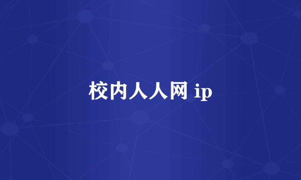 校内人人网 ip