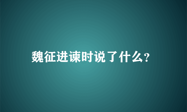 魏征进谏时说了什么？