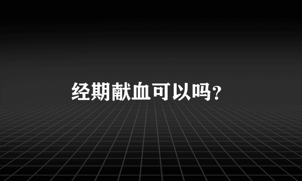 经期献血可以吗？