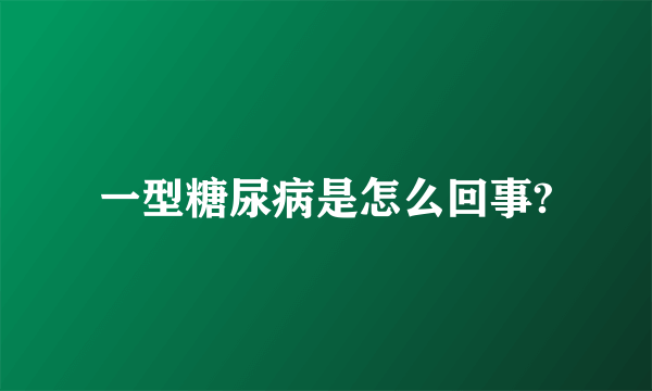 一型糖尿病是怎么回事?