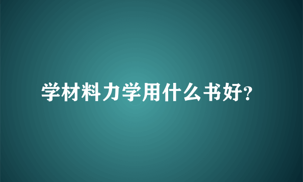 学材料力学用什么书好？