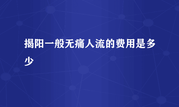 揭阳一般无痛人流的费用是多少