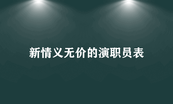 新情义无价的演职员表