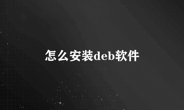 怎么安装deb软件