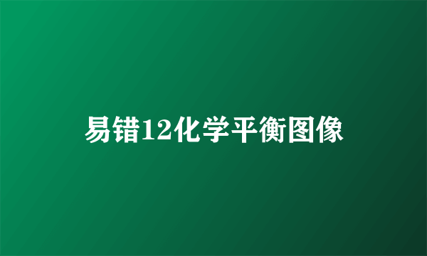 易错12化学平衡图像