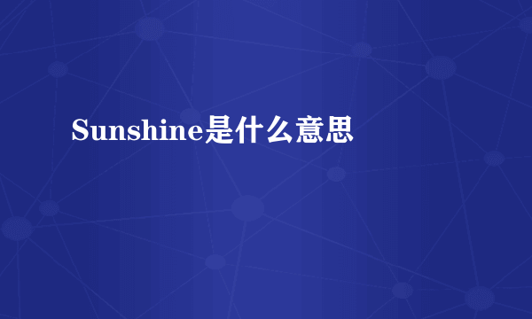 Sunshine是什么意思