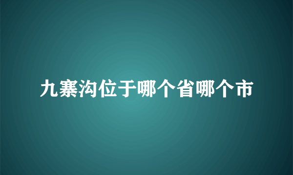 九寨沟位于哪个省哪个市