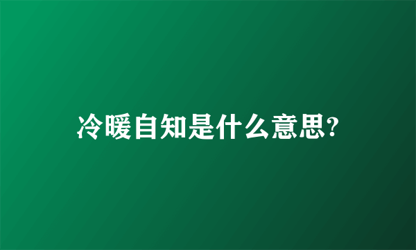 冷暖自知是什么意思?