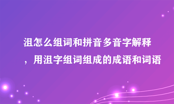 沮怎么组词和拼音多音字解释，用沮字组词组成的成语和词语