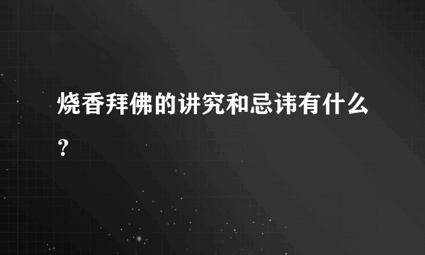 烧香拜佛的讲究和忌讳有什么？