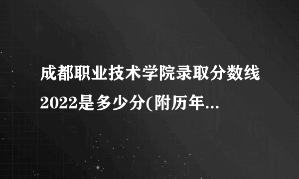 成都职业技术学院录取分数线2022是多少分(附历年录取分数线)