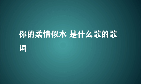 你的柔情似水 是什么歌的歌词