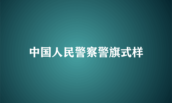 中国人民警察警旗式样