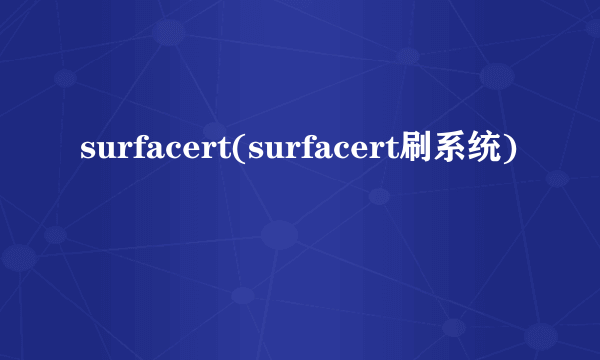 surfacert(surfacert刷系统)