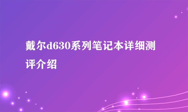 戴尔d630系列笔记本详细测评介绍