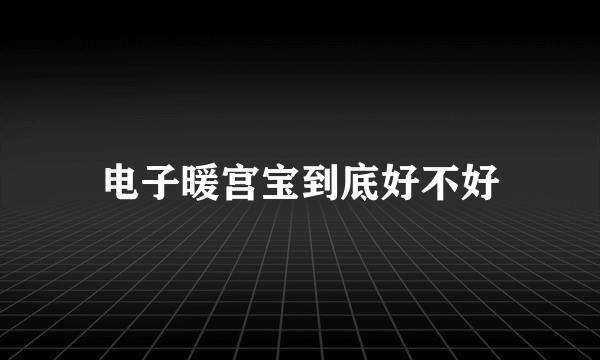 电子暖宫宝到底好不好