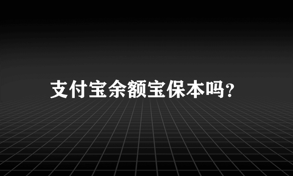 支付宝余额宝保本吗？