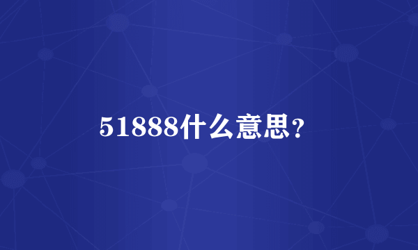 51888什么意思？