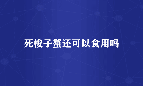 死梭子蟹还可以食用吗