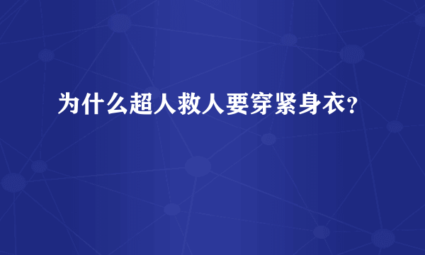 为什么超人救人要穿紧身衣？