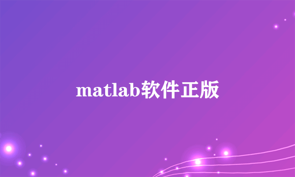 matlab软件正版