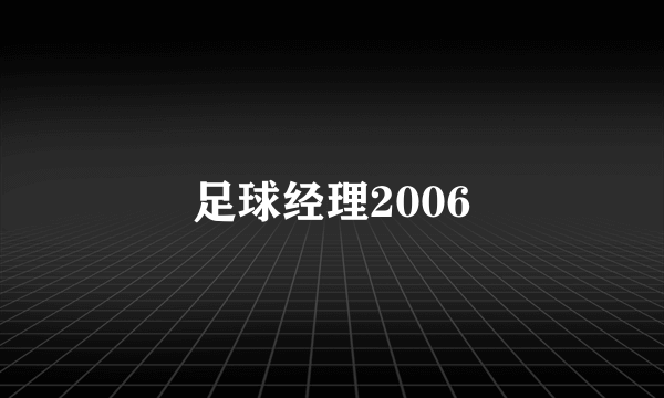 足球经理2006