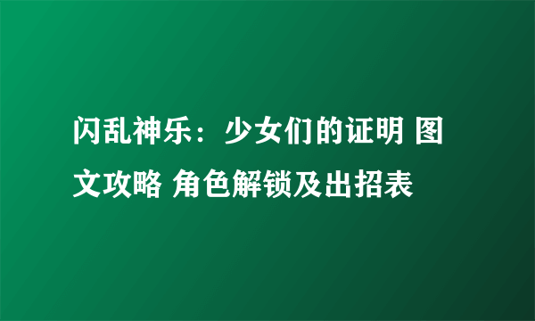 闪乱神乐：少女们的证明 图文攻略 角色解锁及出招表