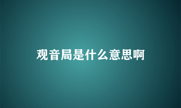 观音局是什么意思啊