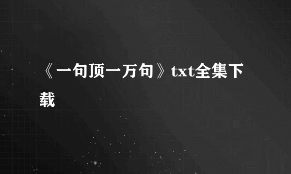 《一句顶一万句》txt全集下载