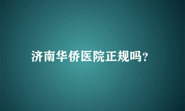 济南华侨医院正规吗？