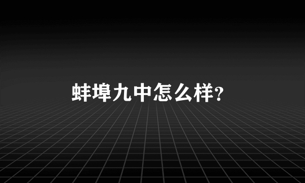 蚌埠九中怎么样？