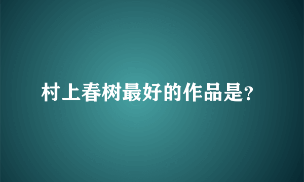 村上春树最好的作品是？