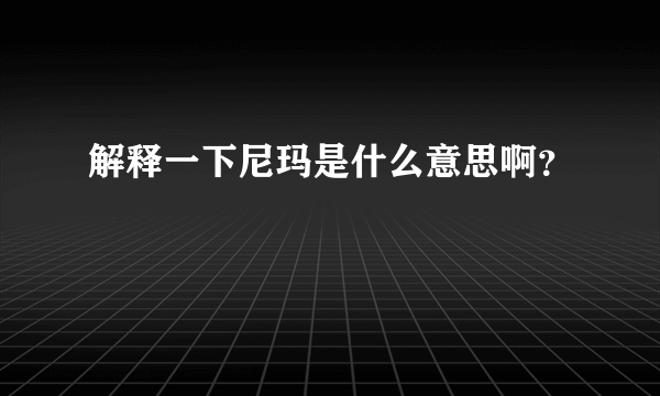 解释一下尼玛是什么意思啊？