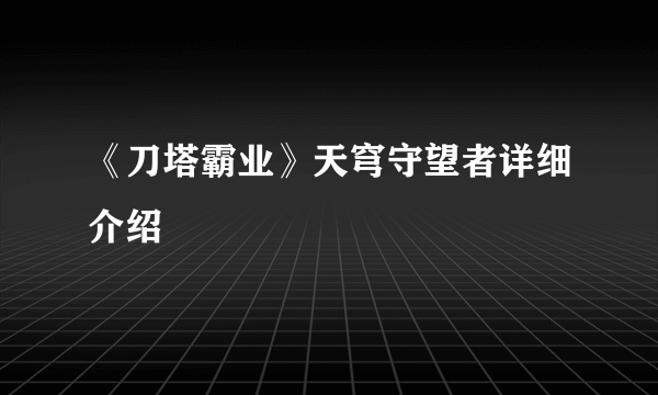 《刀塔霸业》天穹守望者详细介绍