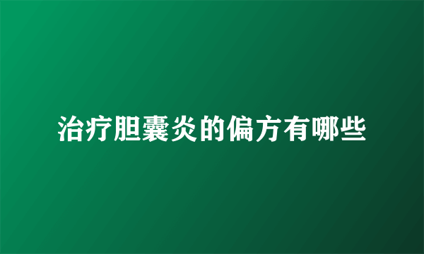 治疗胆囊炎的偏方有哪些