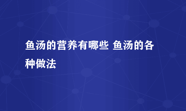 鱼汤的营养有哪些 鱼汤的各种做法