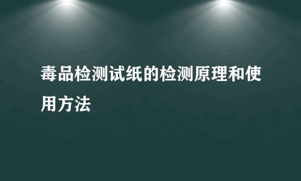 毒品检测试纸的检测原理和使用方法