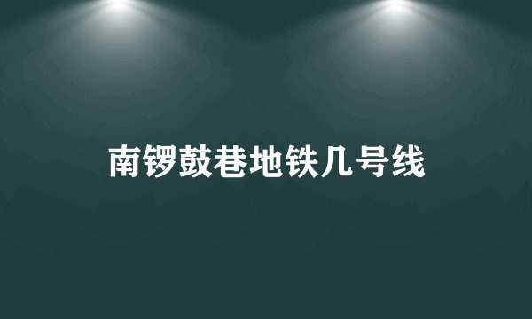 南锣鼓巷地铁几号线