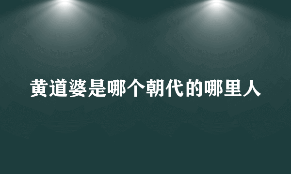 黄道婆是哪个朝代的哪里人