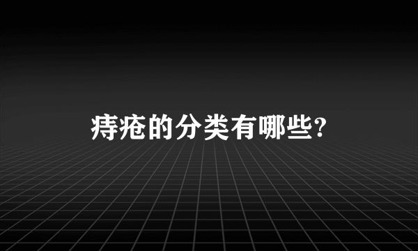 痔疮的分类有哪些?