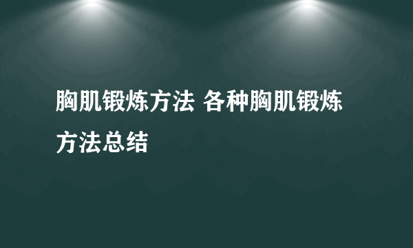 胸肌锻炼方法 各种胸肌锻炼方法总结