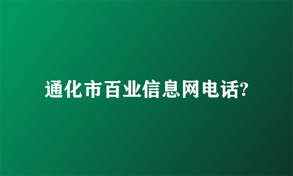 通化市百业信息网电话?