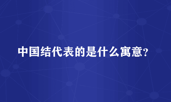 中国结代表的是什么寓意？