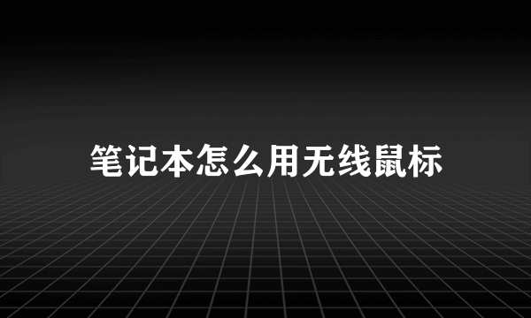 笔记本怎么用无线鼠标