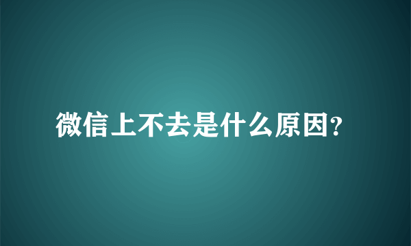 微信上不去是什么原因？