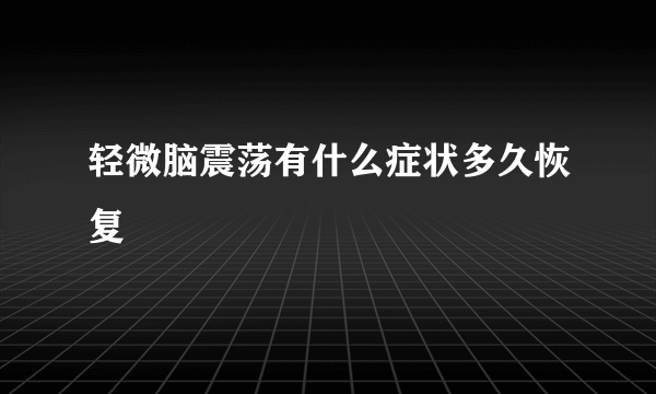 轻微脑震荡有什么症状多久恢复